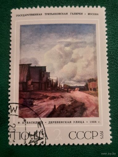 СССР 1975. Третьяковская галерея. Ф.А. Васильев. Деревенская улица. Марка из серии