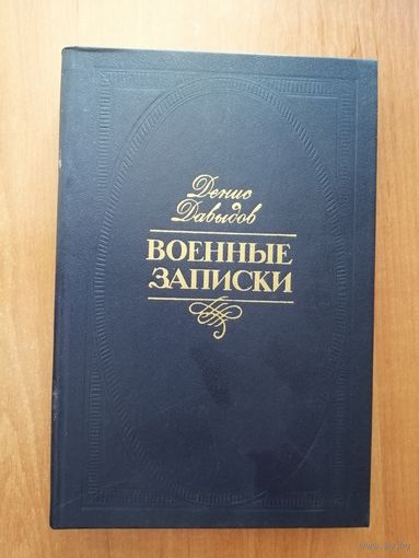 Денис Давыдов "Военные записки"