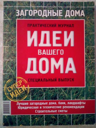Спецвыпуск Загородные дома Идеи Вашего Дома журнал дизайн ремонт интерьер