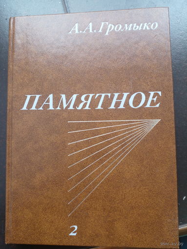 ГРОМЫКО ПАМЯТНОЕ