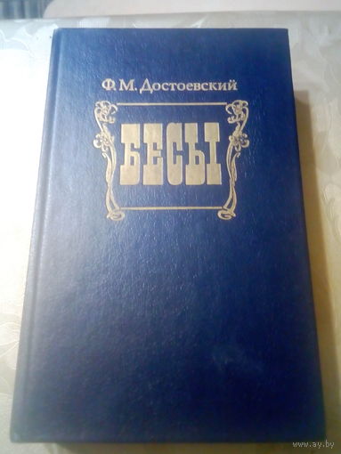 БЕСЫ