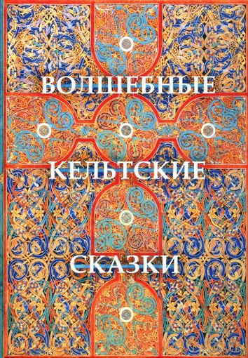 Томас Крокер: Волшебные кельтские сказки