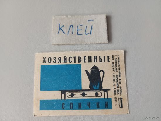 Спичечные этикетки ф.Белка.  Хозяйственные спички. 1971 год