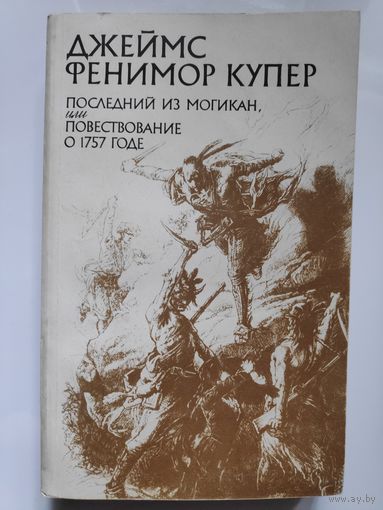 Джеймс Фенимор Купер. Последний из могикан, или повествование о 1757 годе.