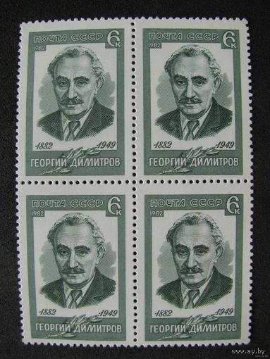 1982 СССР. 100 лет со дня рождения Г. Димитрова. Квартблок