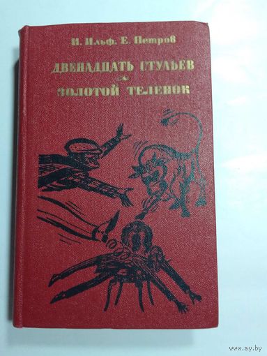 Ильф И.  Петров Е.  Двенадцать стульев Золотой теленок