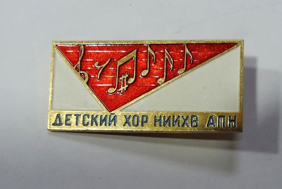 Значок "Детский хор НИИХВ АПН". Алюминий.