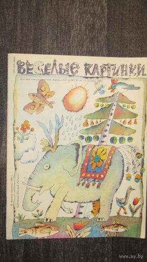 Детский юмористический Журнал Веселые картинки./13