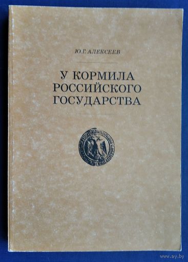 Алексеев Ю.Г. У кормила российского государства: очерк развития аппарата управления XIV - XV вв.