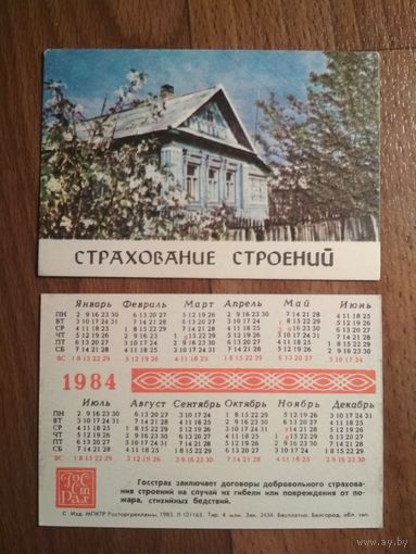 Карманный календарик.1984 год.Страхование