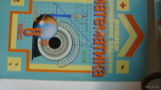 Книга Решаем домашние задания Математика  8 класс