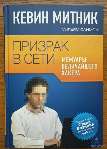 Кевин Митник Уильям Саймон Призрак в сети Мемуары величайшего хакера