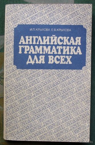 Английская грамматика для всех. Крылова И.П., Крылова Е.В.