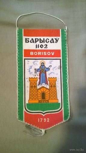Вымпел г. Борисов