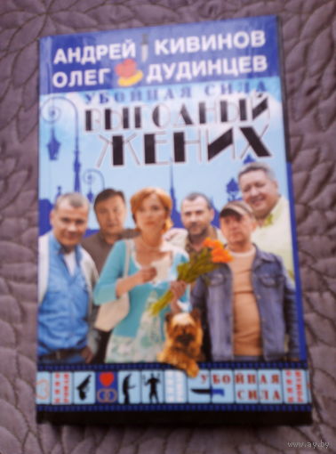 А.Кивинов. Выгодный жених.