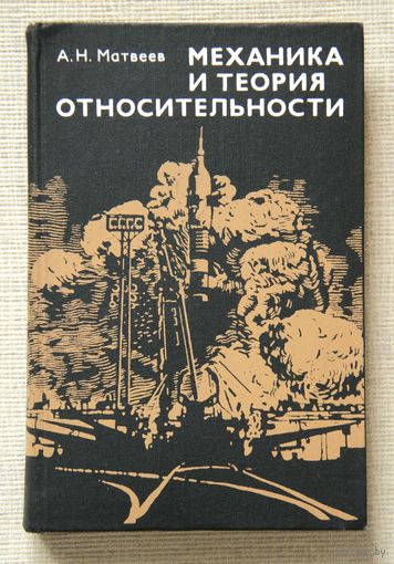 А. Н. Матвеев "Механика и теория относительности"