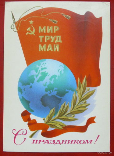 С праздником! Подписанная. 1980 года. Щедрин. 349.