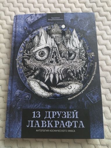 Антология "13 друзей Лавкрафта". Серия: Хроники Некрономикона.