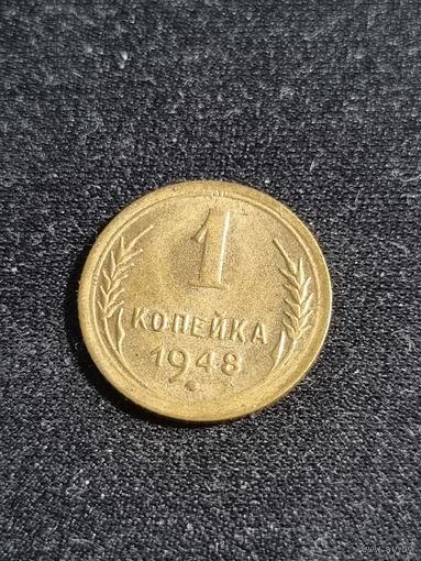 СССР 1 копейка 1948