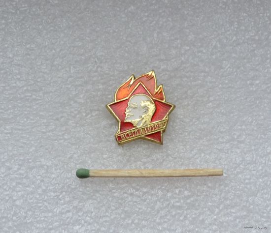 Всегда готов!