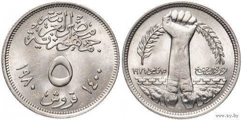 Египет 5 пиастров, 1980 Революция - 1971 UNC