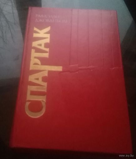 Р.Джованьоли Спартак