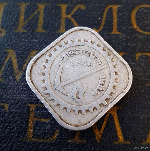5 пойш 1974 Бангладеш #01