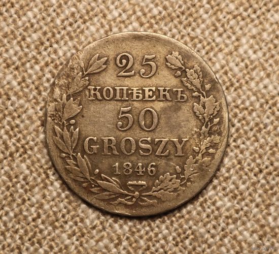 25 копеек / 50 грошей 1846