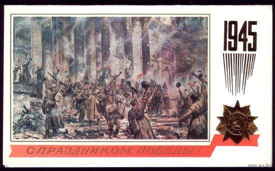 1988 год Е.Самойленко С праздником Победы! чист