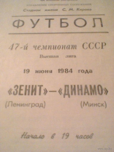 19.06.1983--Зенит Ленинград--Динамо Минск