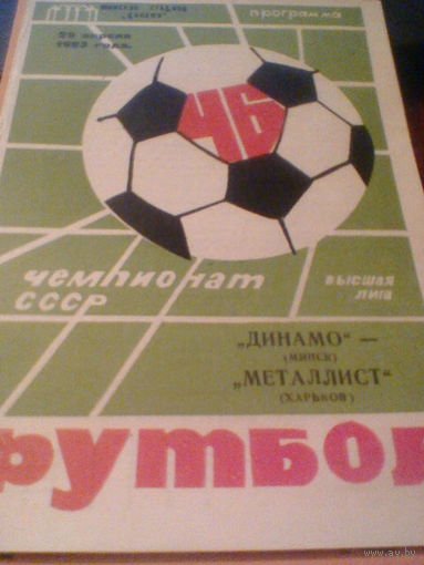 29.04.1983--Динамо Минск--Металлист Харьков