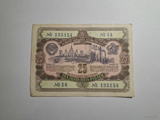 Облигация СССР 25 рублей 1952 14 серия 2