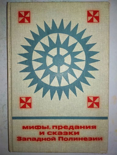 "Мифы, предания и сказки Западной Полинезии" серия "Сказки и мифы народов Востока"