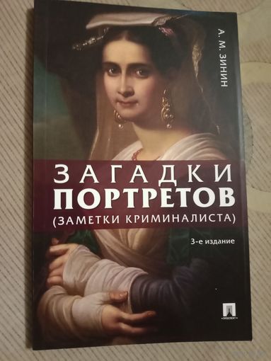 Александр Зинин Загадки портретов (заметки криминалиста)