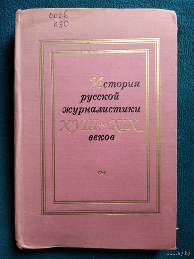 История русской журналистики 18-19 веков