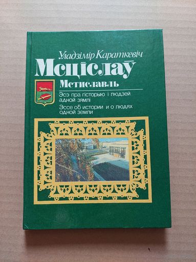 Уладзімір Караткевіч. Мсціслаў