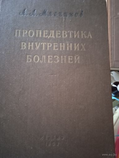 Пропедевтика внутренних болезней. Медгиз 1957 год.