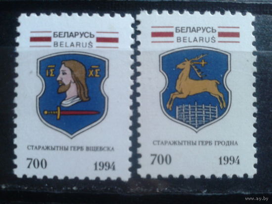 1994 Гербы Гродно и Витебска** Полная серия