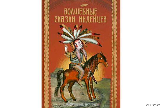 Волшебные сказки индейцев. Художник Нина Костерева ///