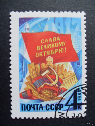 СССР. Слава великому октябрю! 1983