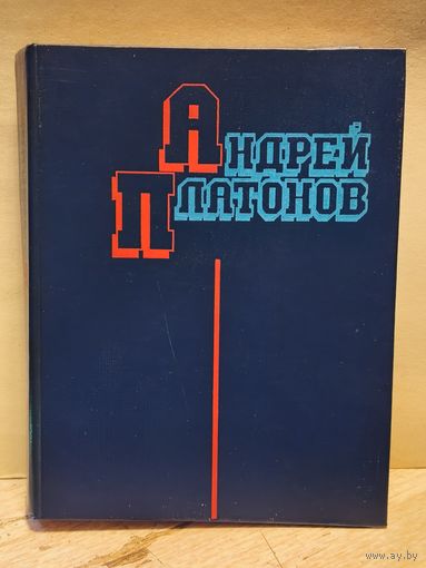 Платонов А. - Избранные произведения