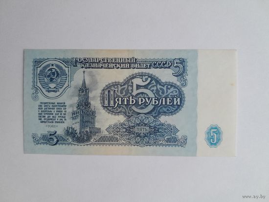 1961 г. 5 рублей