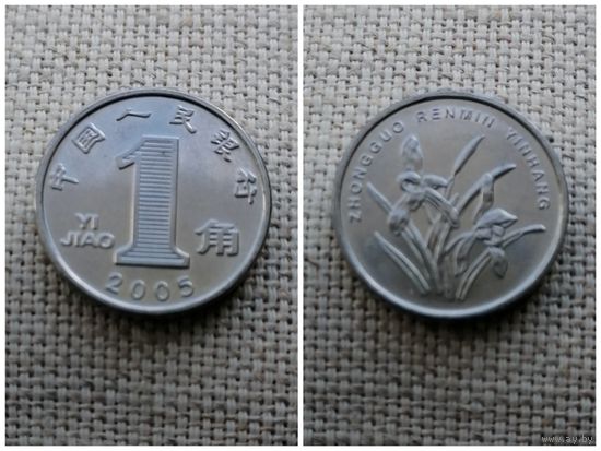 Китай 1 цзяо 2005