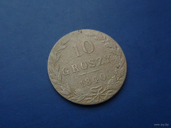 10 ГРОШ 1840 MW СОХРАН!