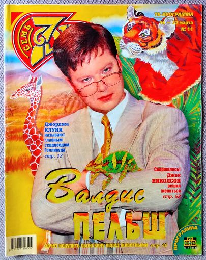 Журнал 7 СЕМЬ ДНЕЙ #11,1998. В. Пельш, Pet Shop Boys, Р. Мур, М. Филипчук, Д. Клуни, Д. Лопес, Д. Николсон, И. Сен Лоран, С. Кроуфорд, Мадонна, М. Джексон, Т. Ли, Б. Дилан, И. Сорин, Б. Стрейзанд.