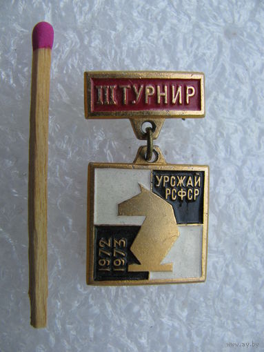 Знак. ДСО Урожай РСФСР. 3 турнир по шахматам. 1972, 1973