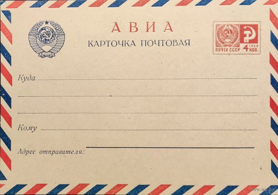 Стандартная почтовая карточка СССР