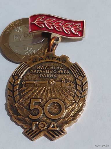 Значок " 50 лет колхоз Калинина "