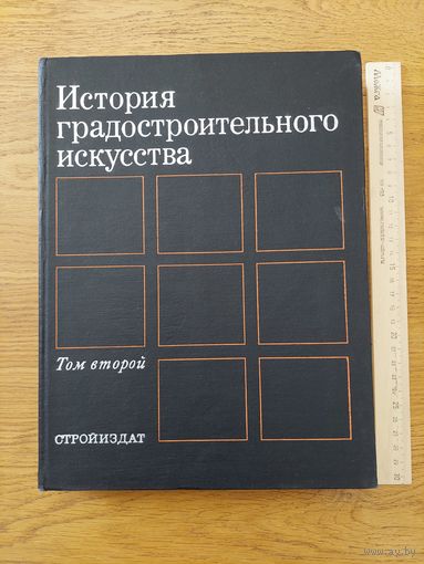 Бунин А.В., Саваренская Т.Ф. История градостроительного искусства.  том 2. Градостороительсво в странах капиталистического мира.