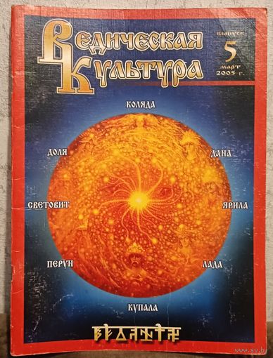 Ведическая культура выпуск 5/2005